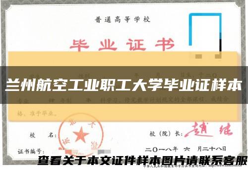 兰州航空工业职工大学毕业证样本缩略图