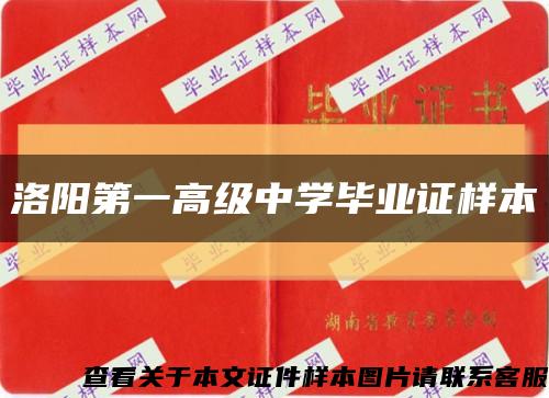 洛阳第一高级中学毕业证样本缩略图