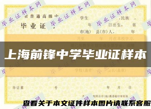 上海前锋中学毕业证样本缩略图