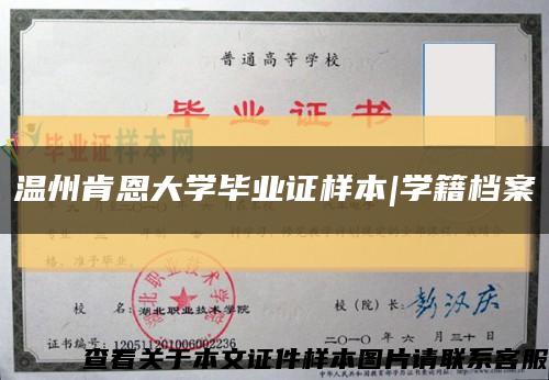 温州肯恩大学毕业证样本|学籍档案缩略图