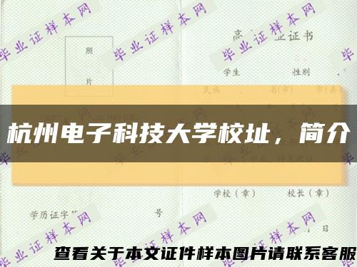 杭州电子科技大学校址，简介缩略图