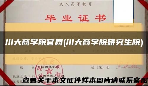 川大商学院官网(川大商学院研究生院)缩略图