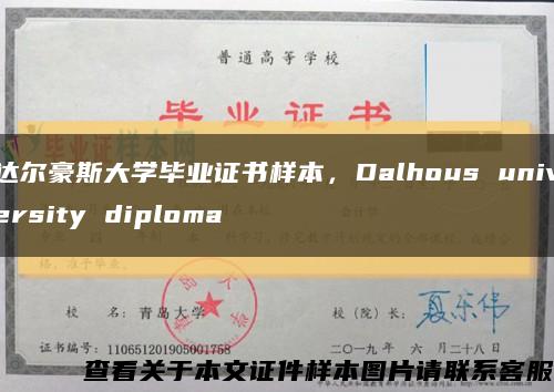 达尔豪斯大学毕业证书样本，Dalhous university diploma缩略图