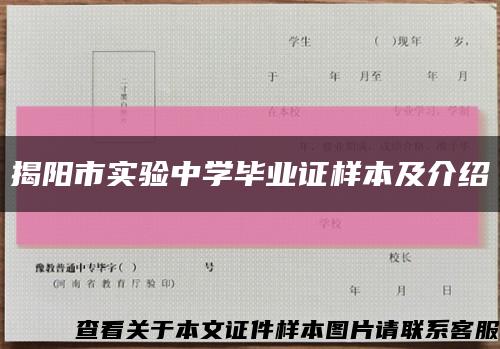 揭阳市实验中学毕业证样本及介绍缩略图