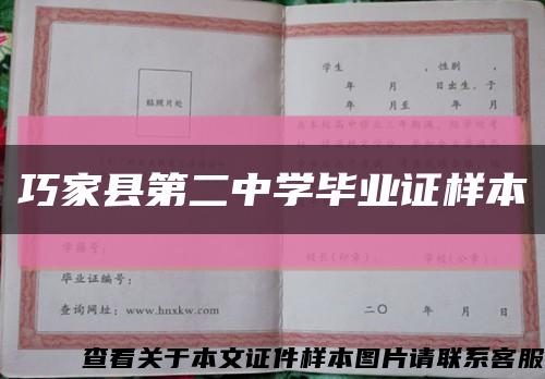 巧家县第二中学毕业证样本缩略图