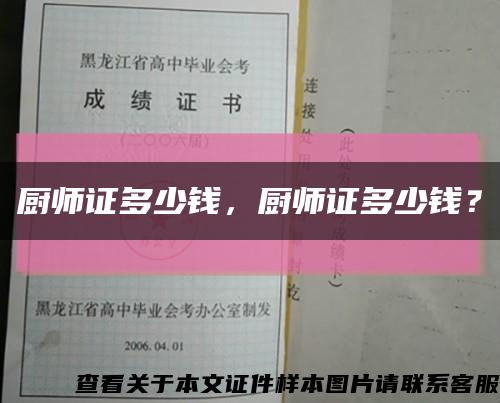 厨师证多少钱，厨师证多少钱？缩略图