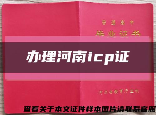 办理河南icp证缩略图