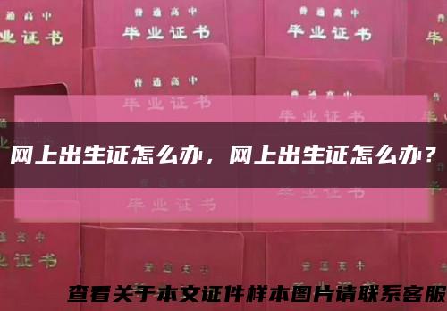 网上出生证怎么办，网上出生证怎么办？缩略图