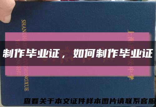 制作毕业证，如何制作毕业证缩略图