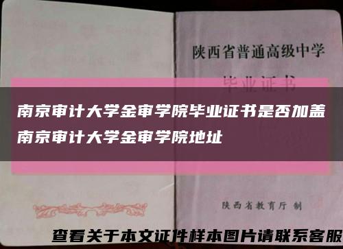南京审计大学金审学院毕业证书是否加盖南京审计大学金审学院地址缩略图