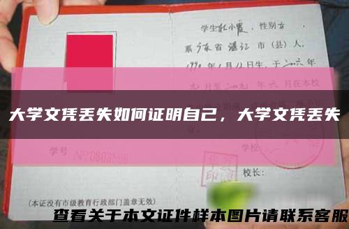 大学文凭丢失如何证明自己，大学文凭丢失缩略图