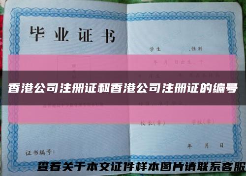 香港公司注册证和香港公司注册证的编号缩略图