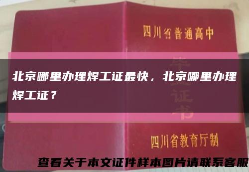 北京哪里办理焊工证最快，北京哪里办理焊工证？缩略图