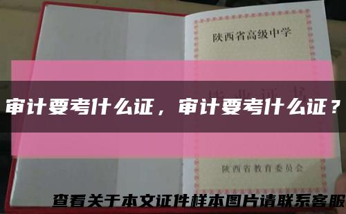 审计要考什么证，审计要考什么证？缩略图