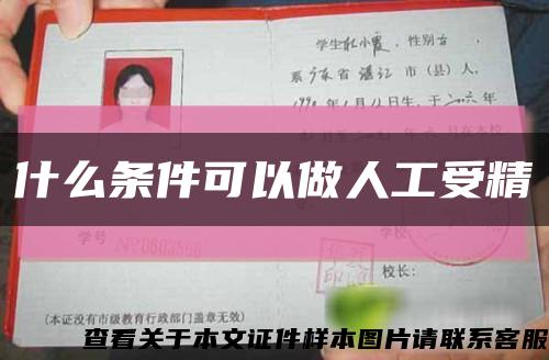 什么条件可以做人工受精缩略图