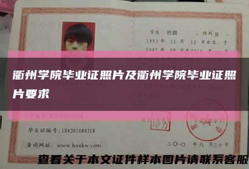 衢州学院毕业证照片及衢州学院毕业证照片要求缩略图