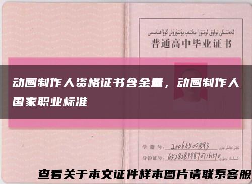 动画制作人资格证书含金量，动画制作人国家职业标准缩略图