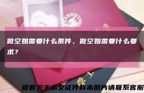 做空姐需要什么条件，做空姐需要什么要求？缩略图