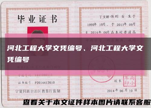 河北工程大学文凭编号、河北工程大学文凭编号缩略图