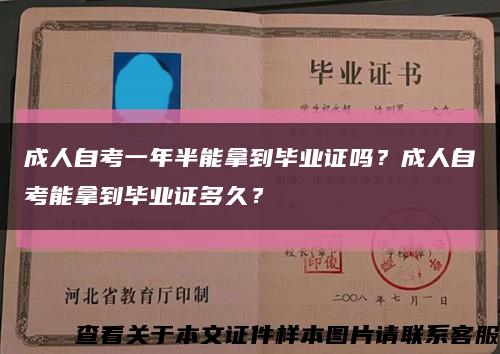 成人自考一年半能拿到毕业证吗？成人自考能拿到毕业证多久？缩略图