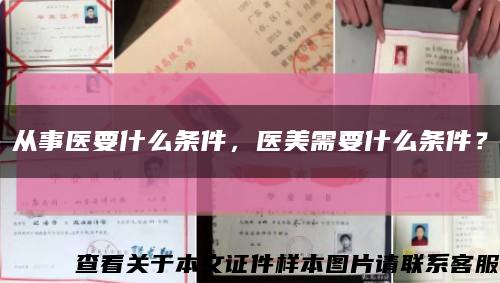 从事医要什么条件，医美需要什么条件？缩略图