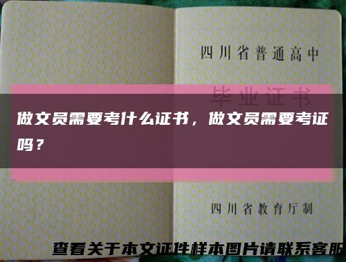 做文员需要考什么证书，做文员需要考证吗？缩略图