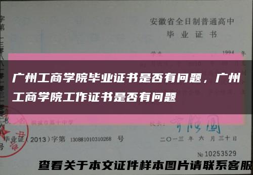 广州工商学院毕业证书是否有问题，广州工商学院工作证书是否有问题缩略图