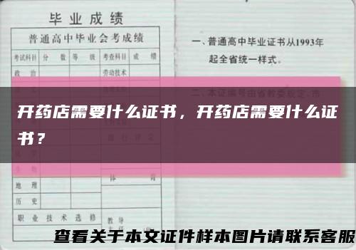 开药店需要什么证书，开药店需要什么证书？缩略图