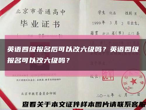 英语四级报名后可以改六级吗？英语四级报名可以改六级吗？缩略图