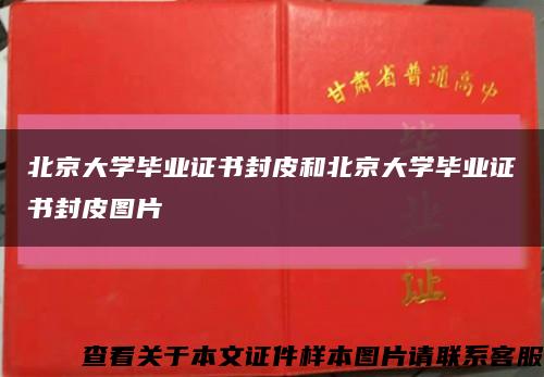 北京大学毕业证书封皮和北京大学毕业证书封皮图片缩略图