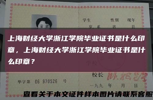 上海财经大学浙江学院毕业证书是什么印章，上海财经大学浙江学院毕业证书是什么印章？缩略图