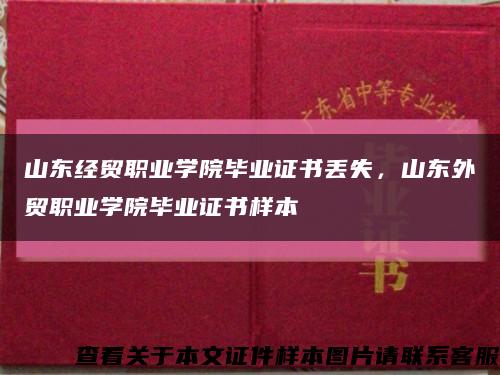 山东经贸职业学院毕业证书丢失，山东外贸职业学院毕业证书样本缩略图