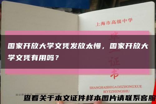 国家开放大学文凭发放太慢，国家开放大学文凭有用吗？缩略图