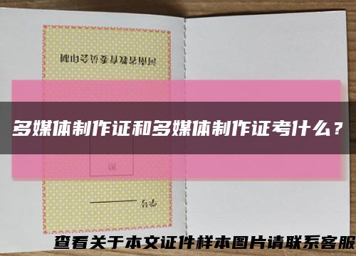 多媒体制作证和多媒体制作证考什么？缩略图
