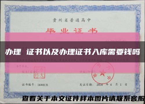 办理 证书以及办理证书入库需要钱吗缩略图