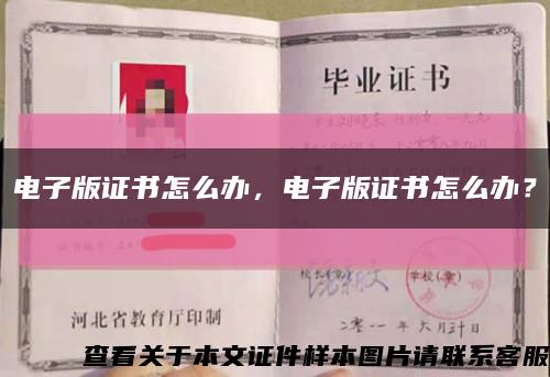 电子版证书怎么办，电子版证书怎么办？缩略图