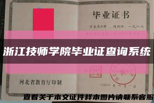 浙江技师学院毕业证查询系统缩略图