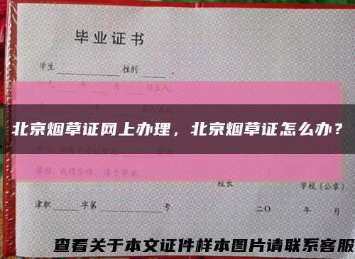 北京烟草证网上办理，北京烟草证怎么办？缩略图