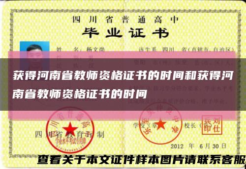 获得河南省教师资格证书的时间和获得河南省教师资格证书的时间缩略图