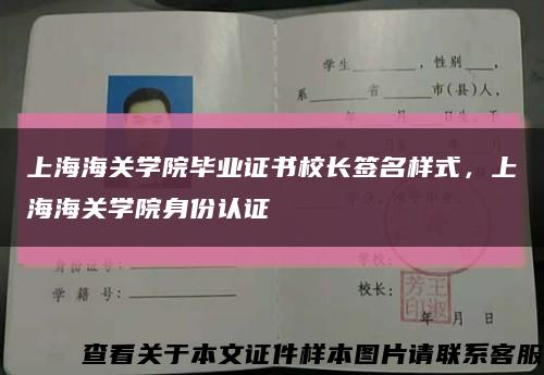 上海海关学院毕业证书校长签名样式，上海海关学院身份认证缩略图