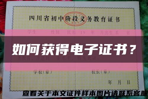 如何获得电子证书？缩略图