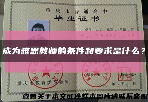 成为雅思教师的条件和要求是什么？缩略图