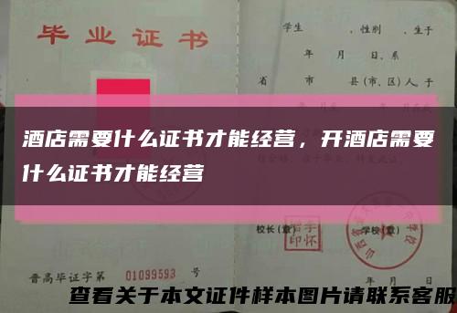 酒店需要什么证书才能经营，开酒店需要什么证书才能经营缩略图
