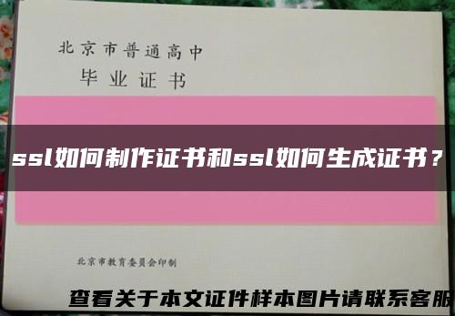 ssl如何制作证书和ssl如何生成证书？缩略图