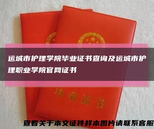 运城市护理学院毕业证书查询及运城市护理职业学院官网证书缩略图