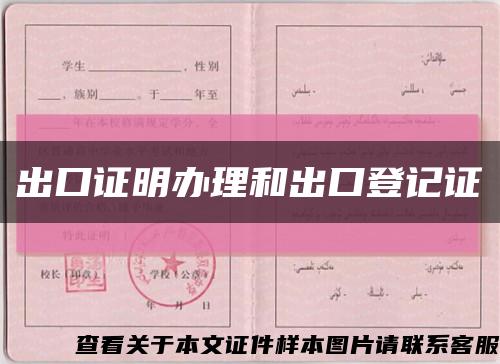 出口证明办理和出口登记证缩略图