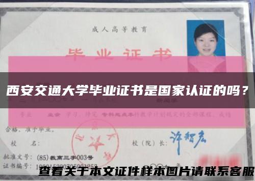 西安交通大学毕业证书是国家认证的吗？缩略图