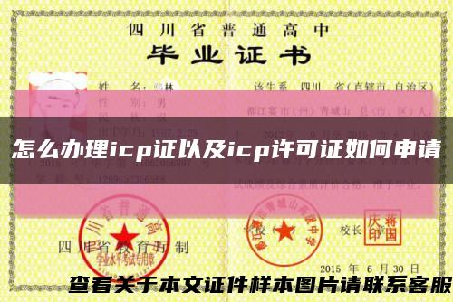 怎么办理icp证以及icp许可证如何申请缩略图