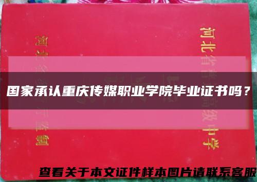国家承认重庆传媒职业学院毕业证书吗？缩略图