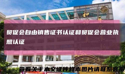 贸促会自由销售证书认证和贸促会营业执照认证缩略图